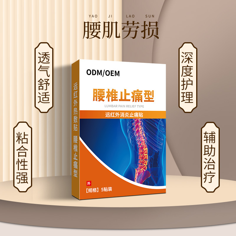 远红外消炎止痛贴 腰椎间盘突出腰椎止痛型膏药贴工厂OEM贴牌