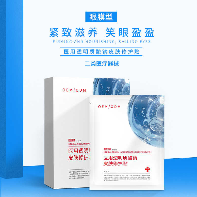二类医疗器械医用透明质酸钠修护贴 多效眼膜贴美容院补水OEM定制