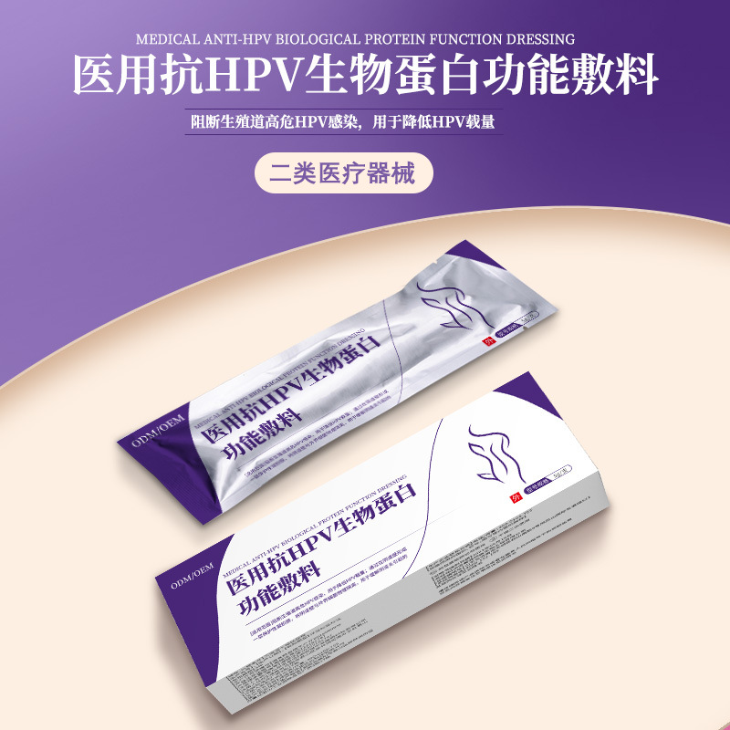 医用抗HPV生物蛋白功能敷料 降低HPV载量hpv凝胶阻断HPV感染OEM