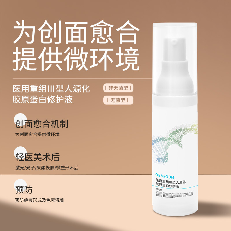 医用重组Ⅲ型人源化胶原蛋白修护液无菌型皮肤护理非导入式原液