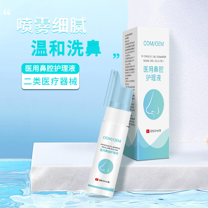 二类医疗器械医用生理海盐鼻腔护理液鼻腔清洗喷雾器OEM代加工