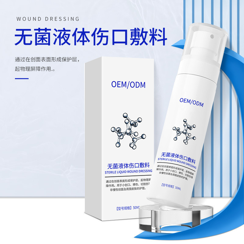 二类医疗器械无菌液体伤口敷料术后可用 物理屏障精华OEM源头工厂