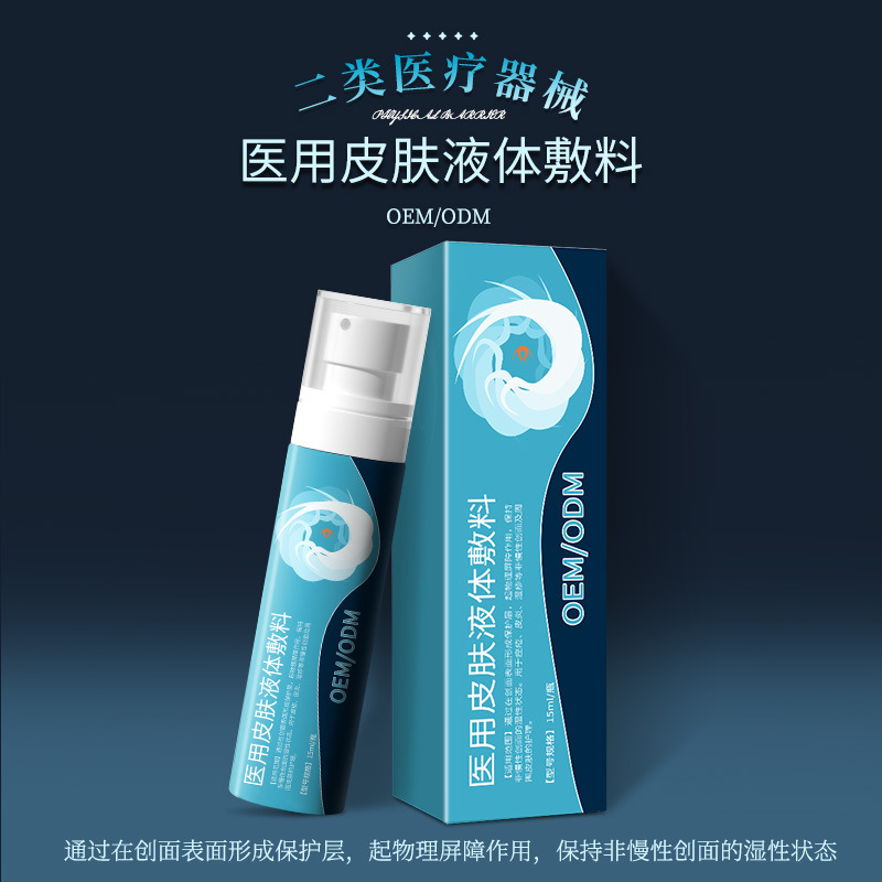 二类医疗器械医用皮肤液体敷料 术后修护皮肤护理保湿贴牌代加工