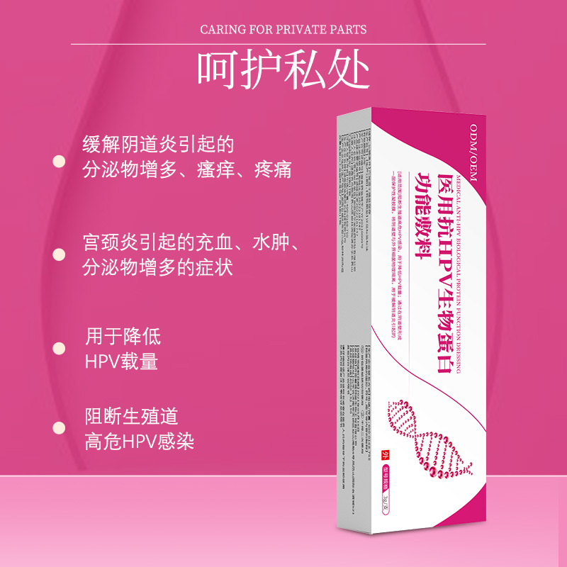 医用抗HPV生物蛋白功能敷料 降低HPV载量妇科凝胶OEM贴牌加工