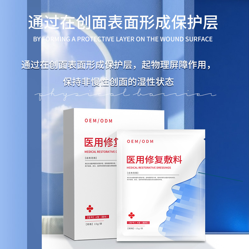 二类医疗器械医用修复敷料美容院用于痤疮皮炎湿疹代加工OEM