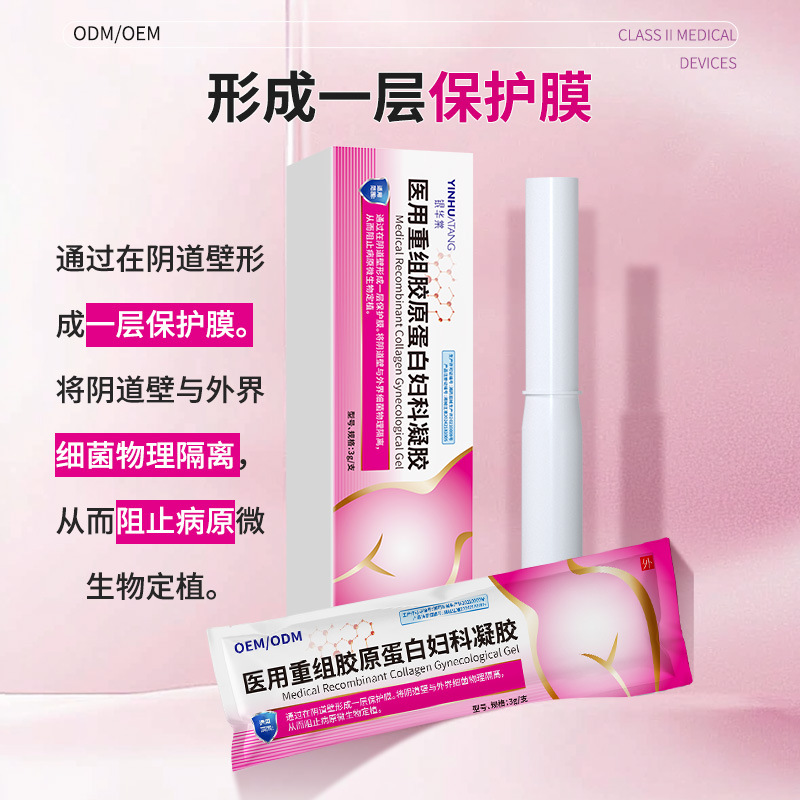 医用重组胶原蛋白妇科凝胶械字号 女性私护凝胶OEM贴牌代加工