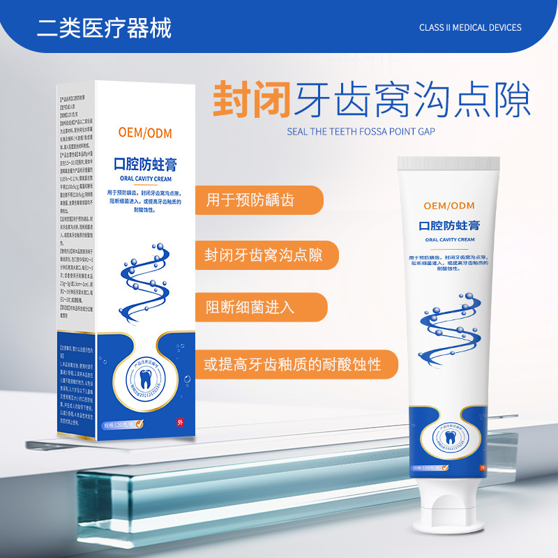 二类医疗器械口腔防蛀膏 预防龋齿不适械字号牙膏OEM厂家贴牌