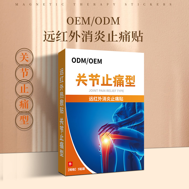 促进局部血液循环远红外消炎止痛贴 关节颈止痛型膏药贴不适oem