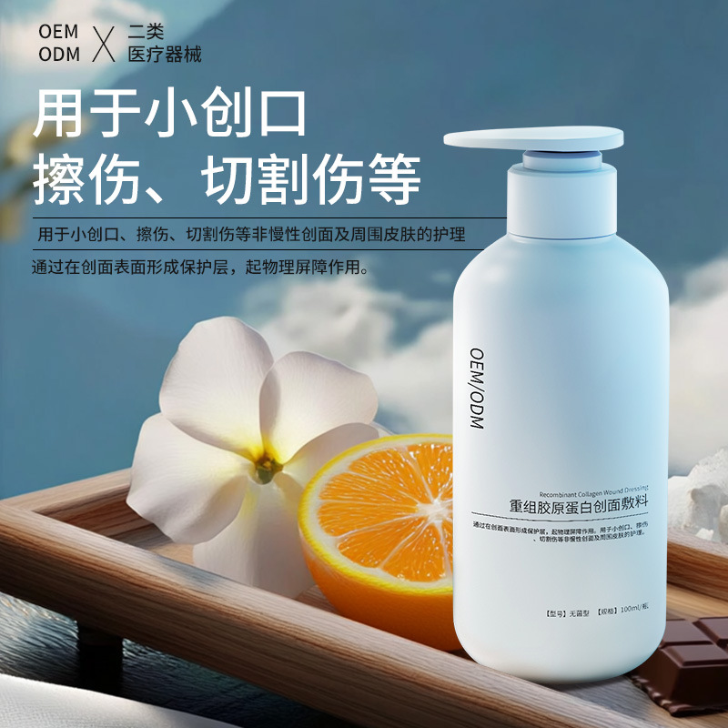 重组胶原蛋白创面敷料 二类械字号洗面奶男女通用OEM可定制