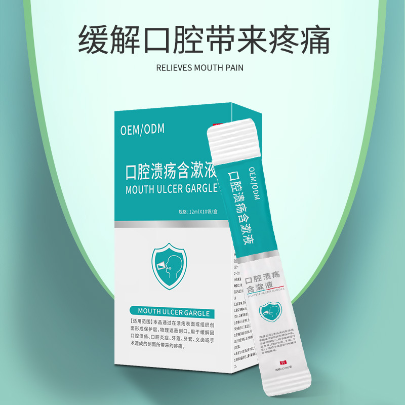 口腔溃疡含漱液成人型条装便携装 缓解口腔溃疡创面疼痛OEM贴牌