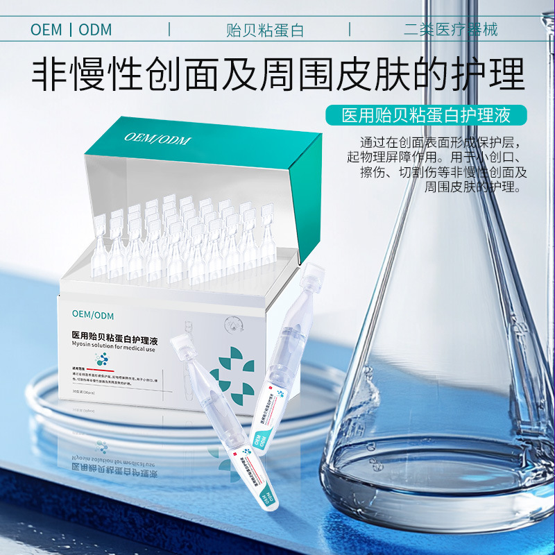 医用贻贝粘蛋白护理液次抛 械字号创面护理精华水精华液oem
