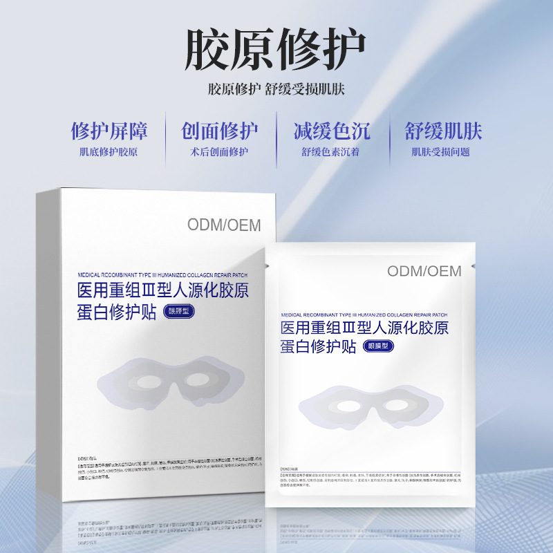 二类医疗器械多效眼膜贴美容院补水 胶原蛋白眼膜改善眼袋OEM定制