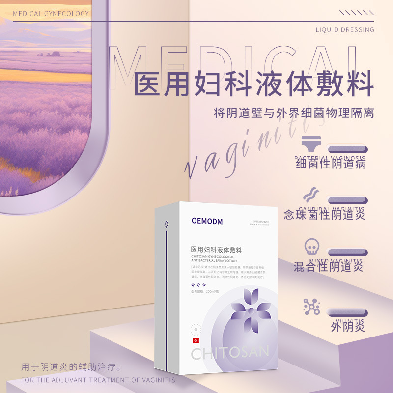 二类医疗器械医用妇科液体敷料 妇科洗液喷雾辅助治疗OEM代加工