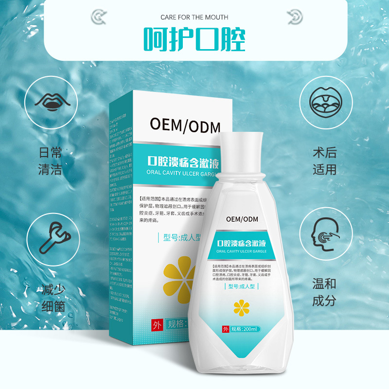 男女通用口腔溃疡含漱液 成人儿童口腔护理漱口水OEM可定制
